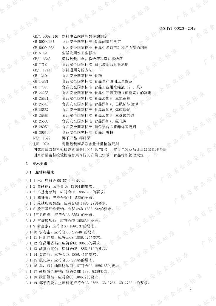 Q/SHYJ 0002S-2019 标准预览