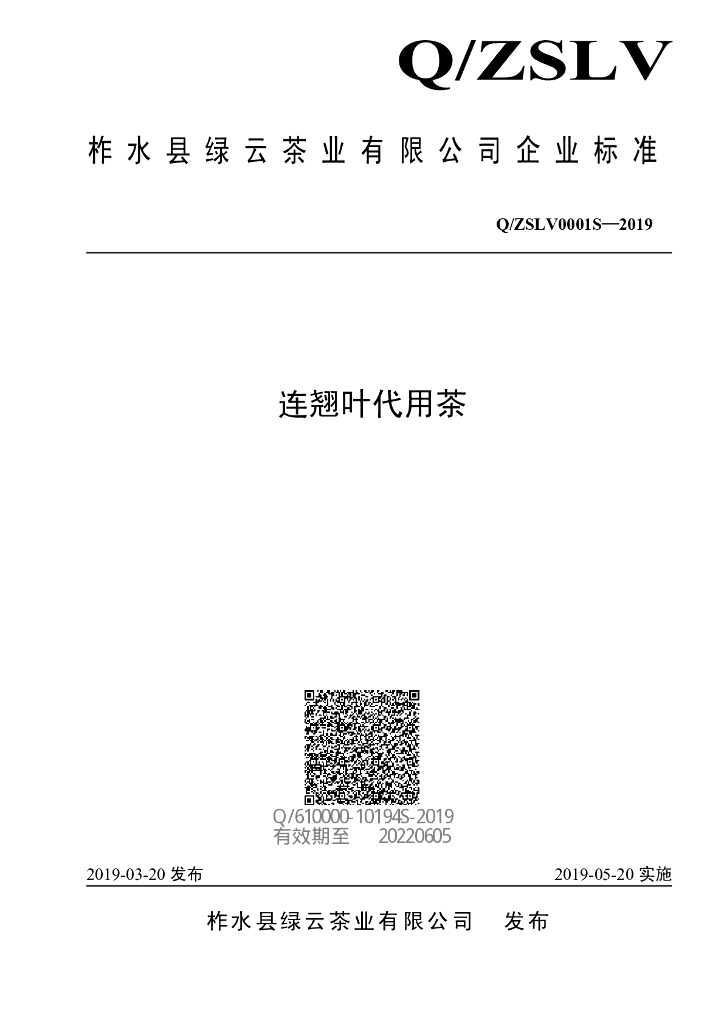 Q/ZSLV 0001S-2019 标准预览