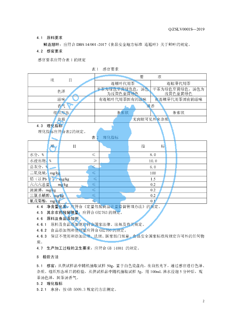 Q/ZSLV 0001S-2019 标准预览
