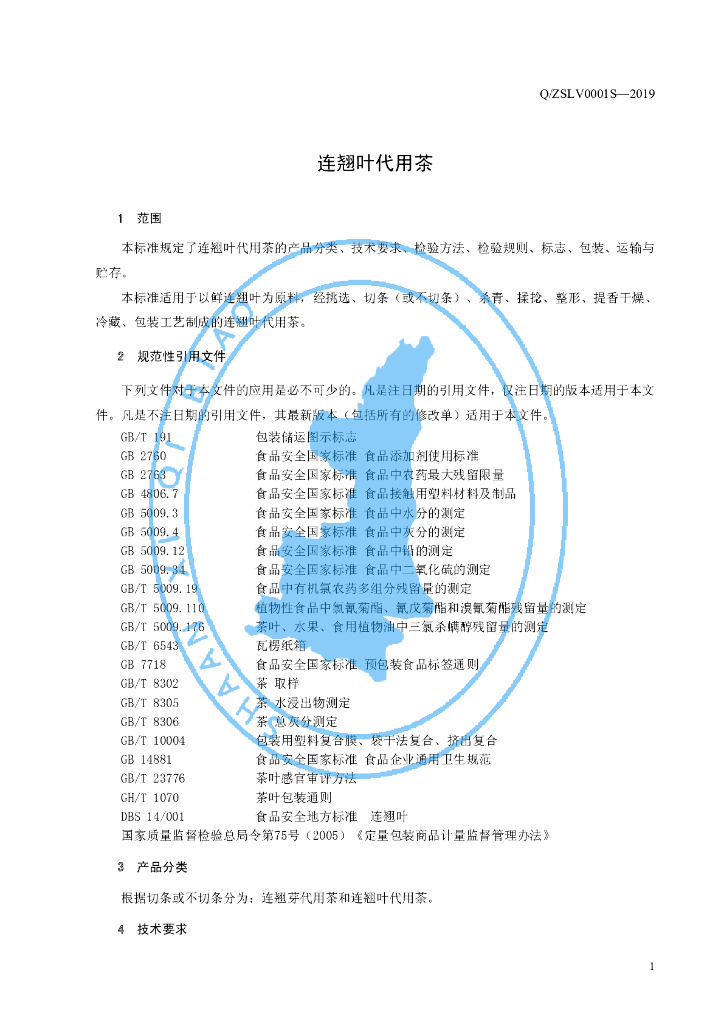 Q/ZSLV 0001S-2019 标准预览