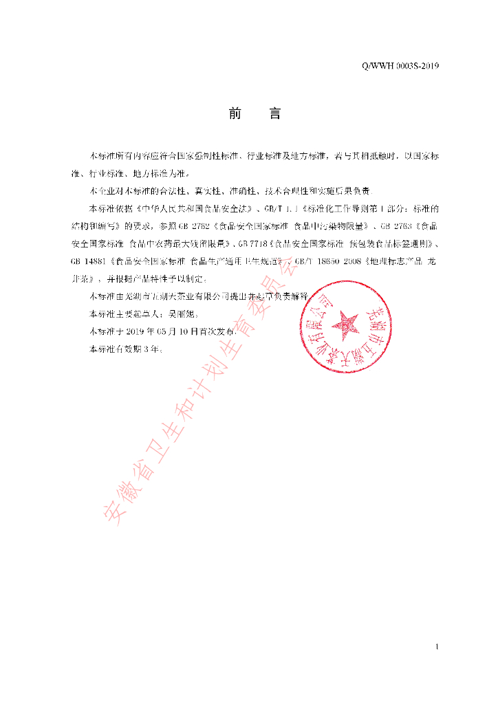 Q/WWH 0003S-2019 标准预览