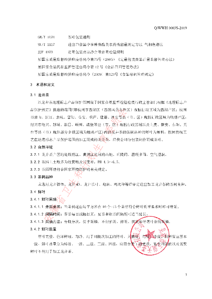 Q/WWH 0003S-2019 标准预览