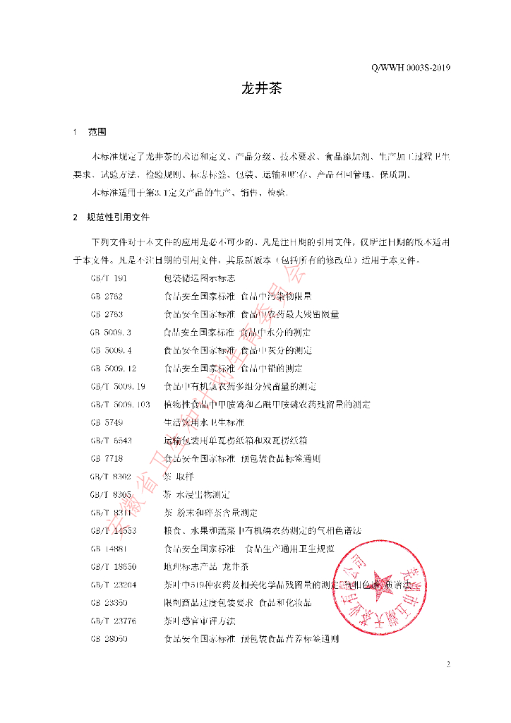 Q/WWH 0003S-2019 标准预览