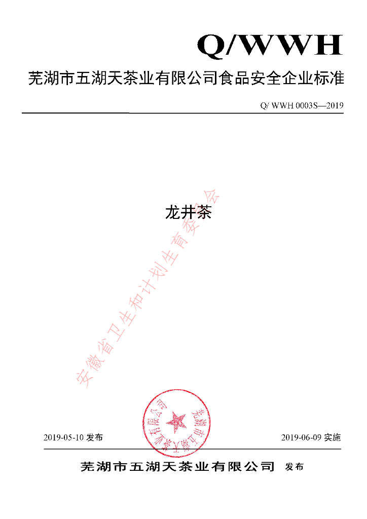 Q/WWH 0003S-2019 标准预览