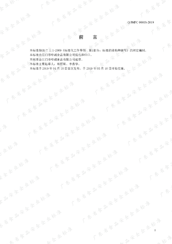Q/JMFC 0001S-2019 标准预览