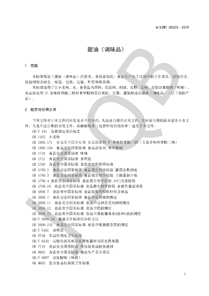 Q/XZWT 0002S-2019 标准预览