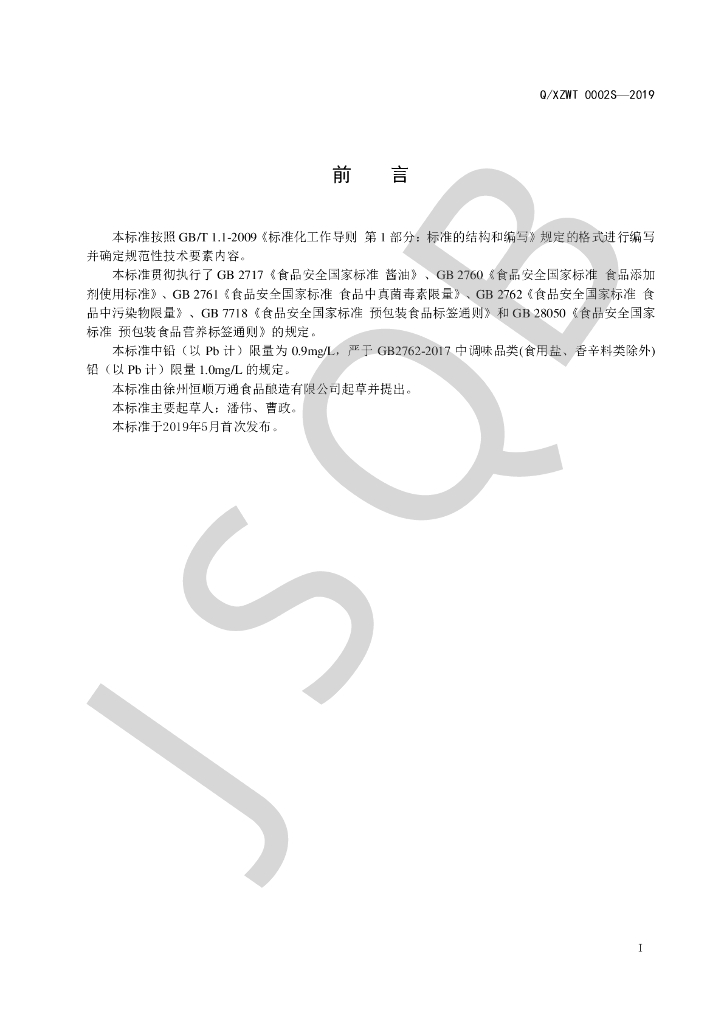 Q/XZWT 0002S-2019 标准预览