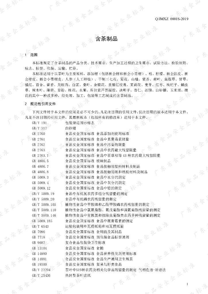 Q/JMXZ 0001S-2019 标准预览