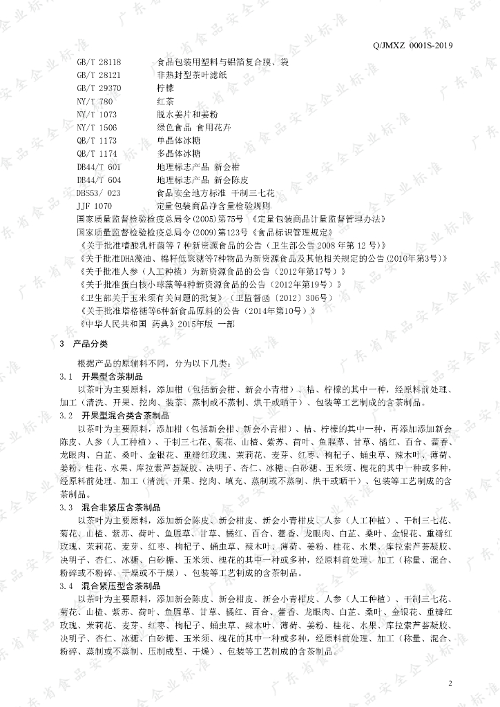 Q/JMXZ 0001S-2019 标准预览