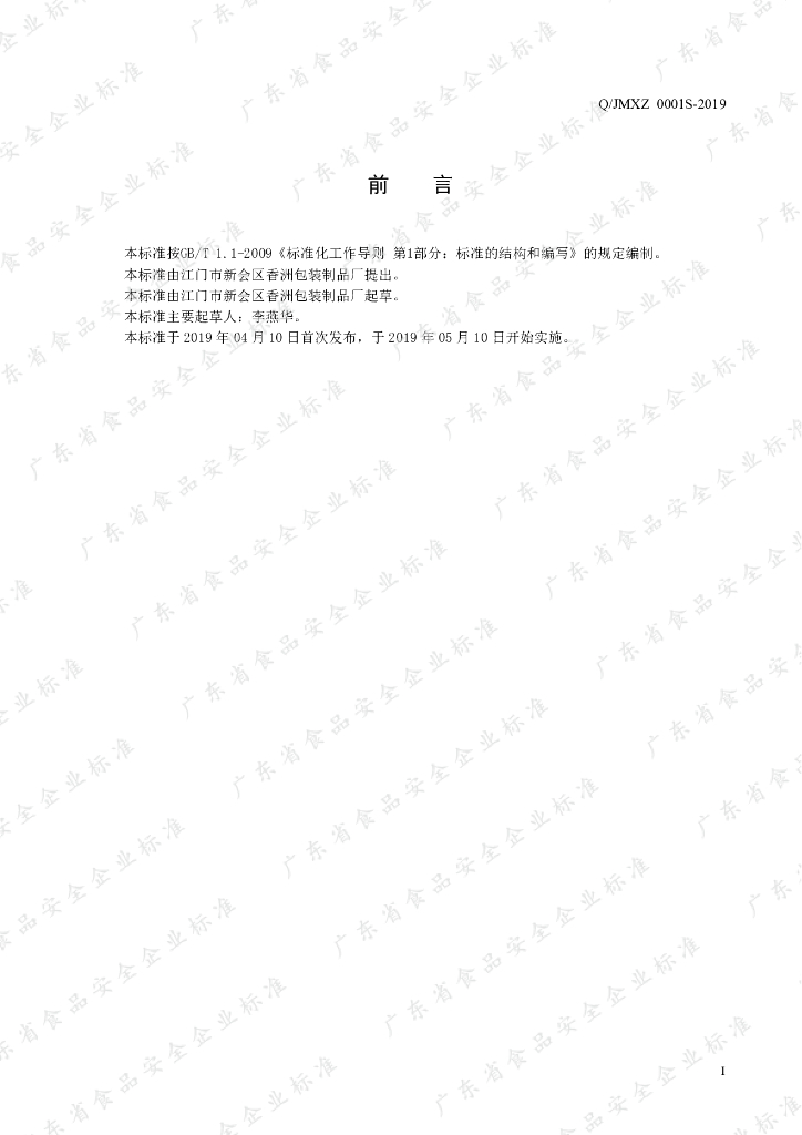 Q/JMXZ 0001S-2019 标准预览