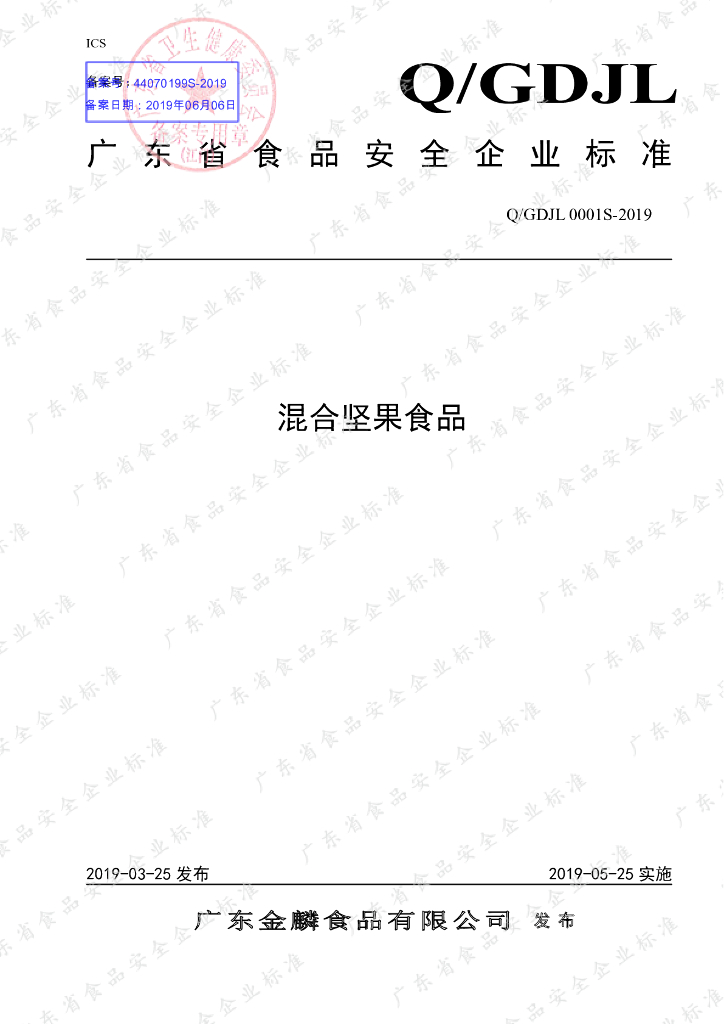 Q/GDJL 0001S-2019 标准预览