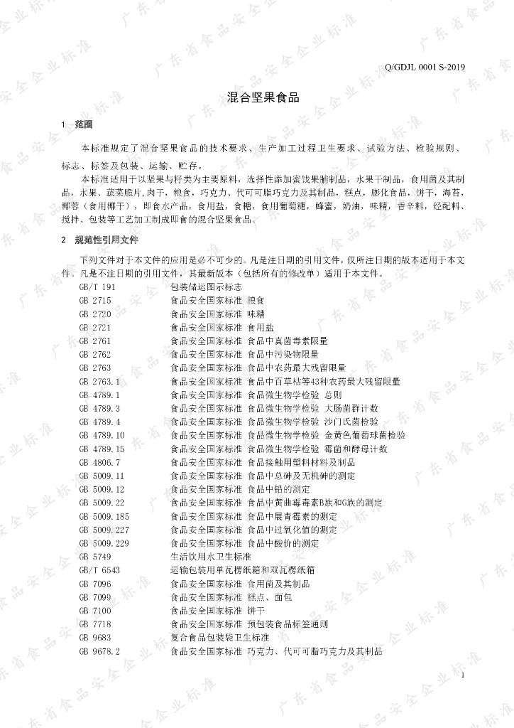 Q/GDJL 0001S-2019 标准预览