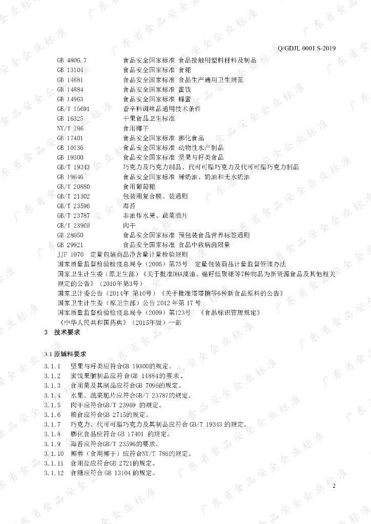 Q/GDJL 0001S-2019 标准预览