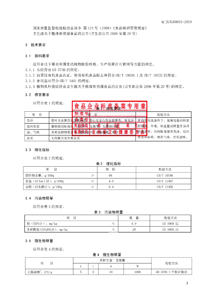 Q/JLTG 0003S-2019 标准预览