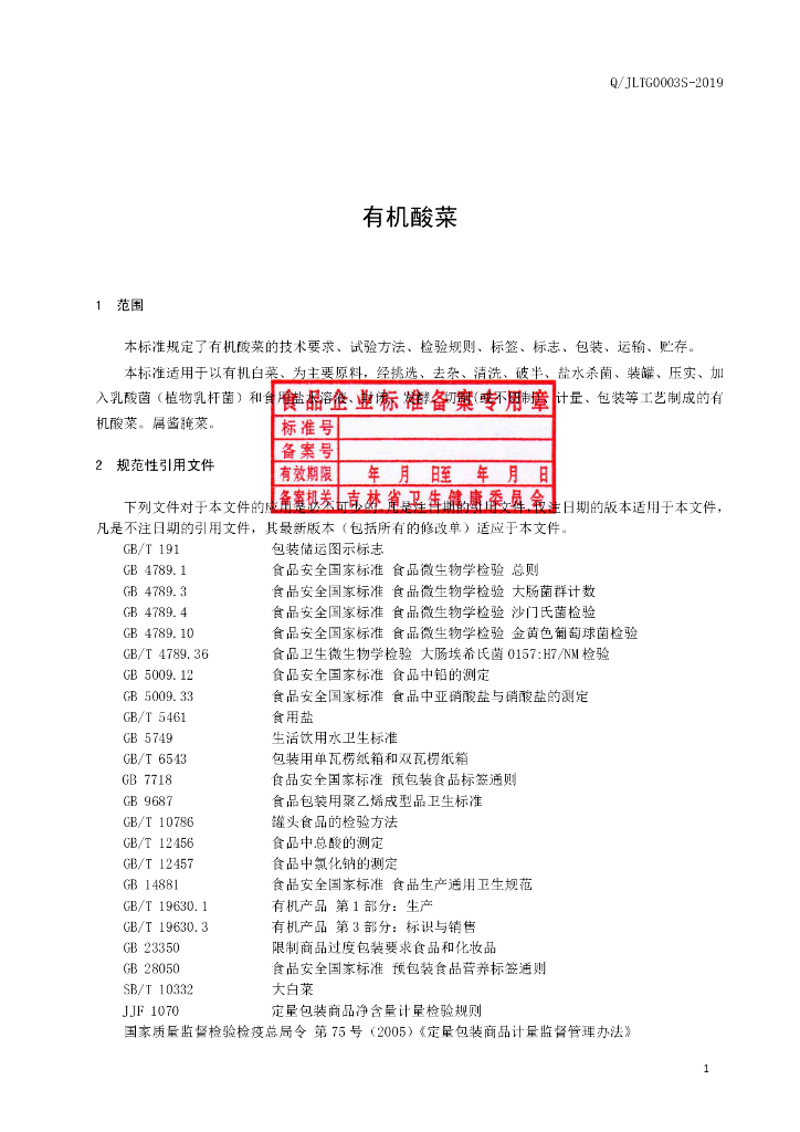 Q/JLTG 0003S-2019 标准预览