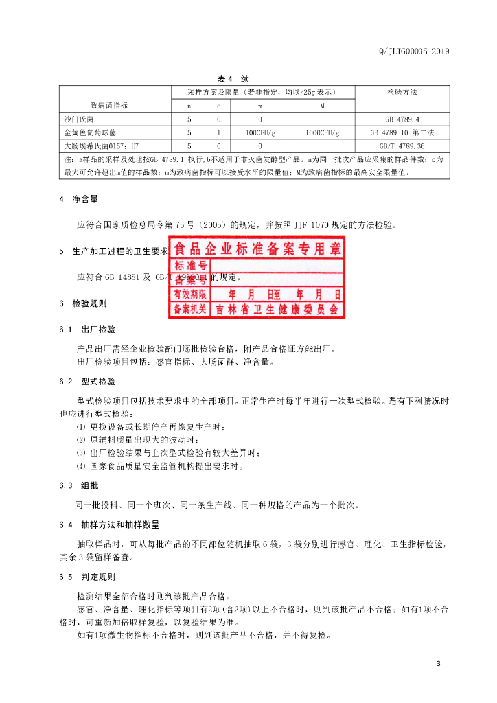 Q/JLTG 0003S-2019 标准预览