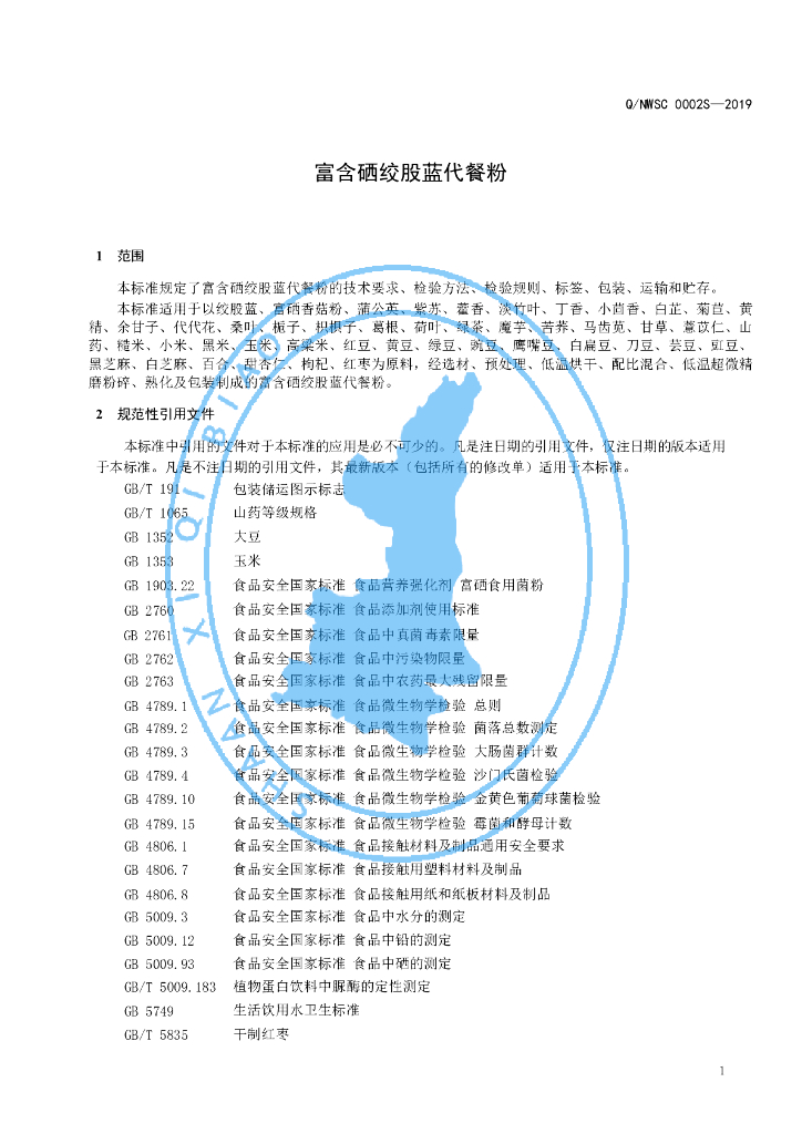 Q/NWSC 0002S-2019 标准预览