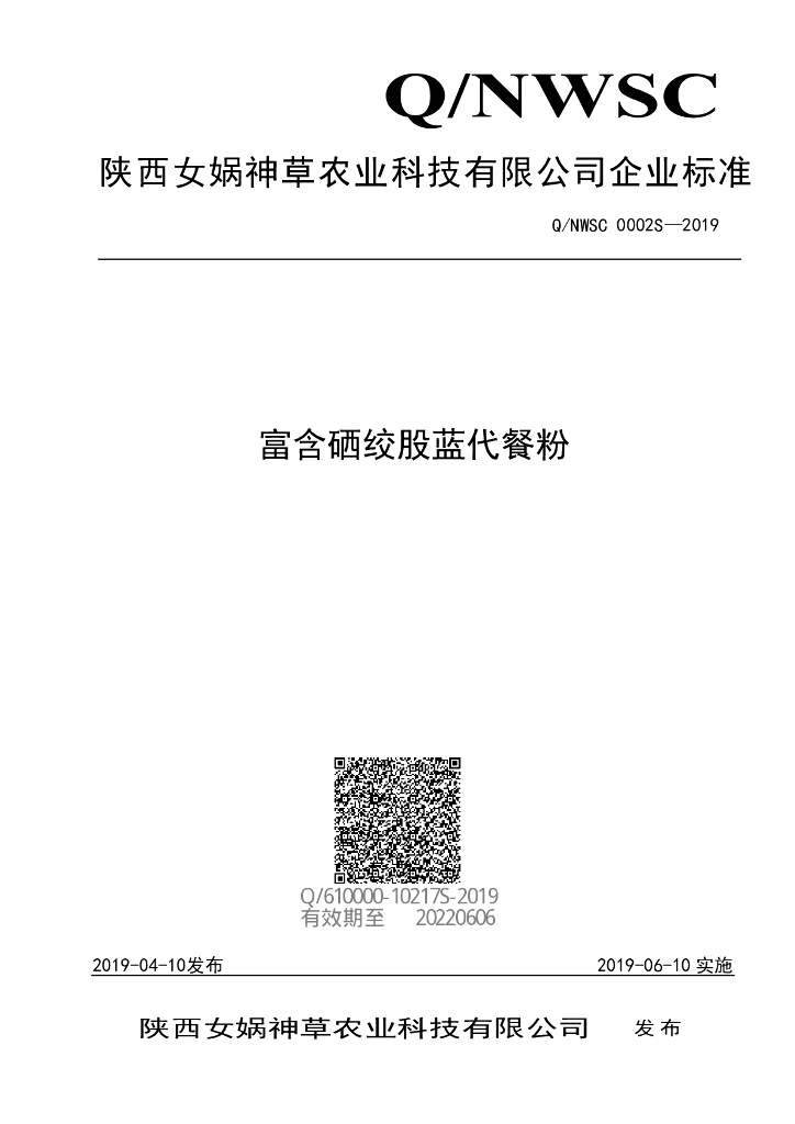 Q/NWSC 0002S-2019 标准预览