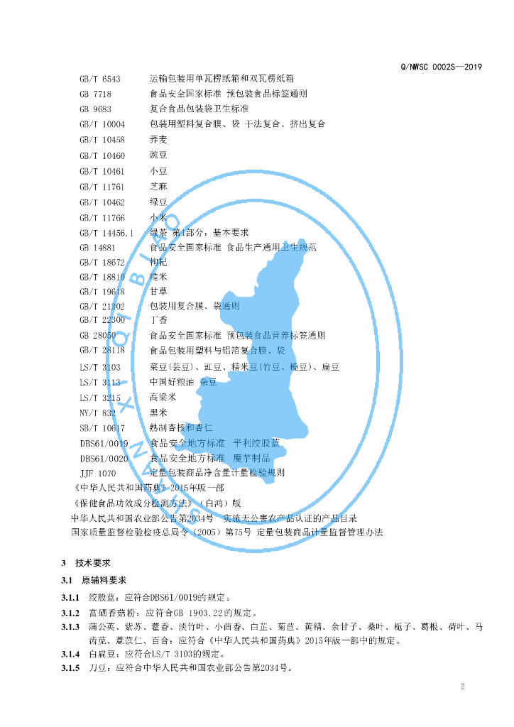 Q/NWSC 0002S-2019 标准预览