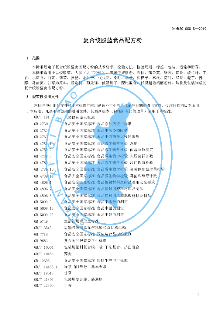 Q/NWSC 0001S-2019 标准预览