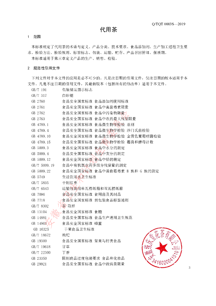 Q/TQT 0003S-2019 标准预览