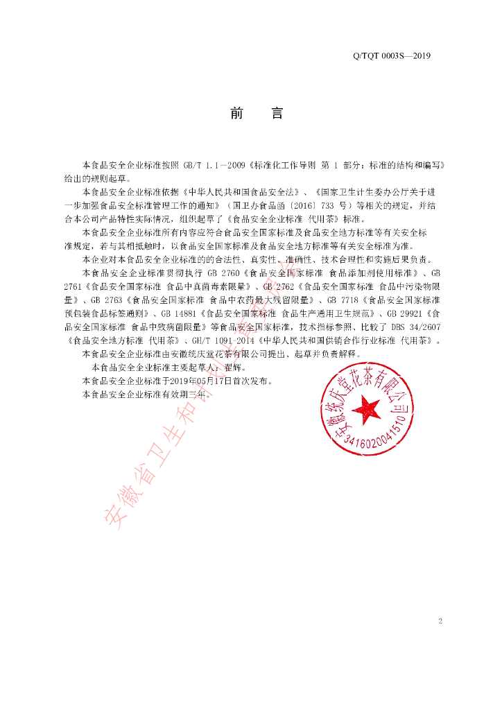 Q/TQT 0003S-2019 标准预览
