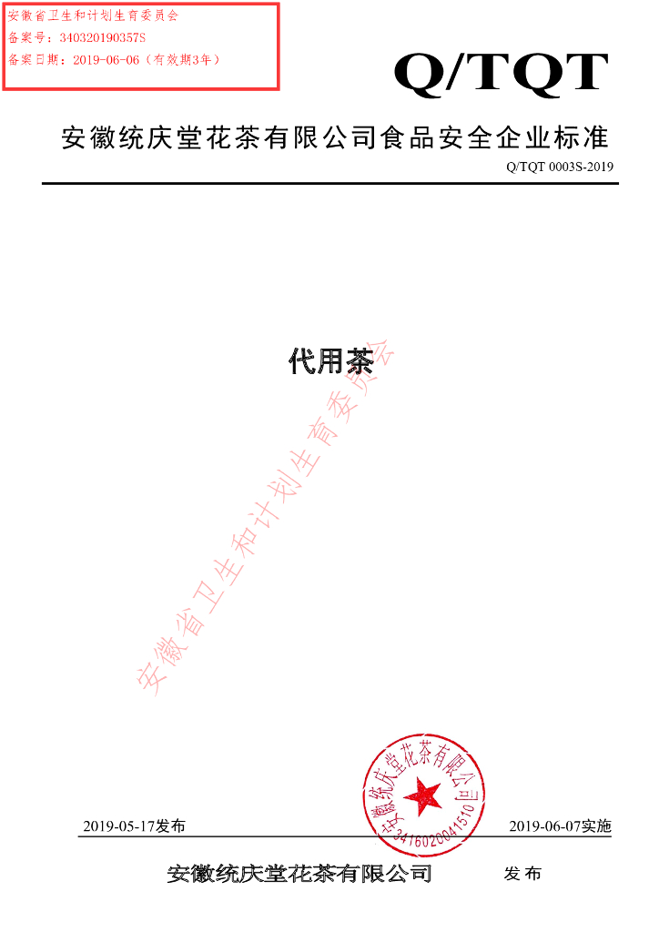 Q/TQT 0003S-2019 标准预览