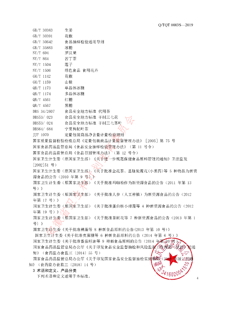 Q/TQT 0003S-2019 标准预览
