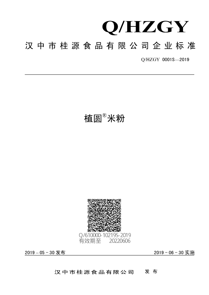 Q/HZGY 0001S-2019 标准预览