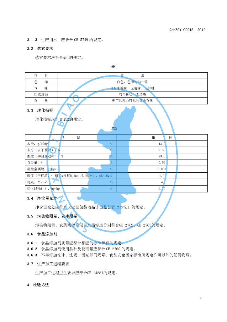 Q/HZGY 0001S-2019 标准预览