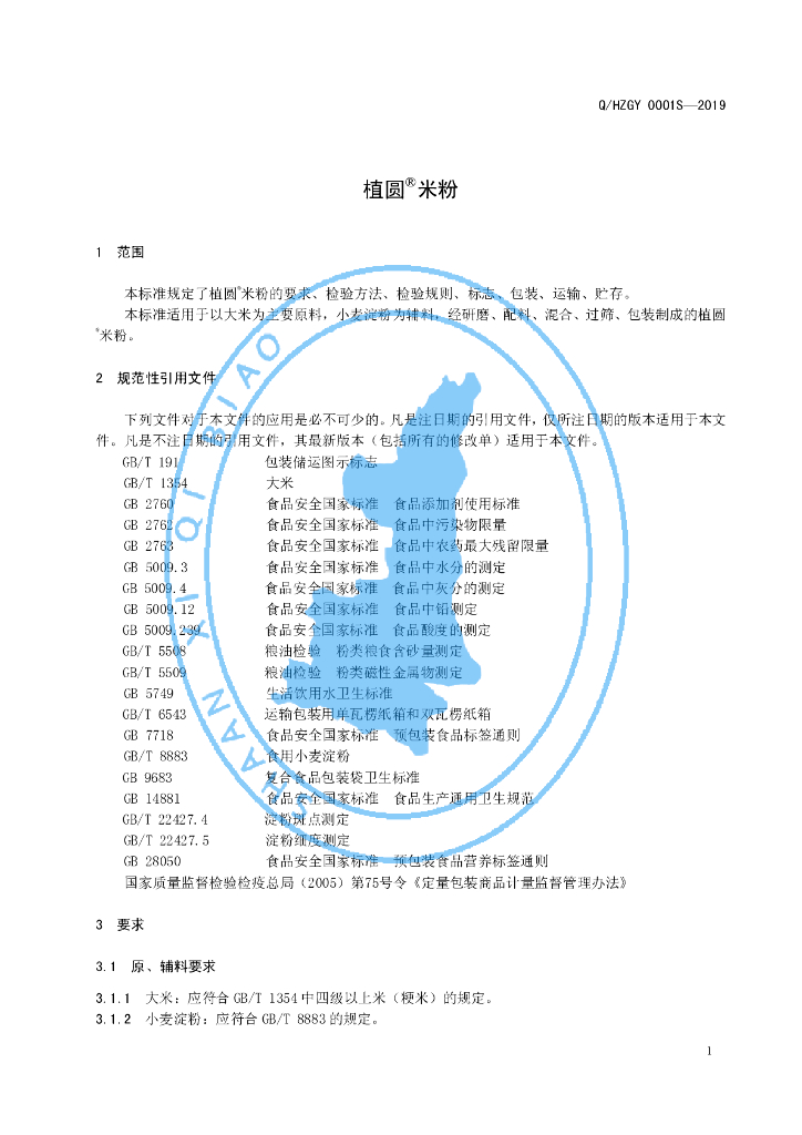 Q/HZGY 0001S-2019 标准预览