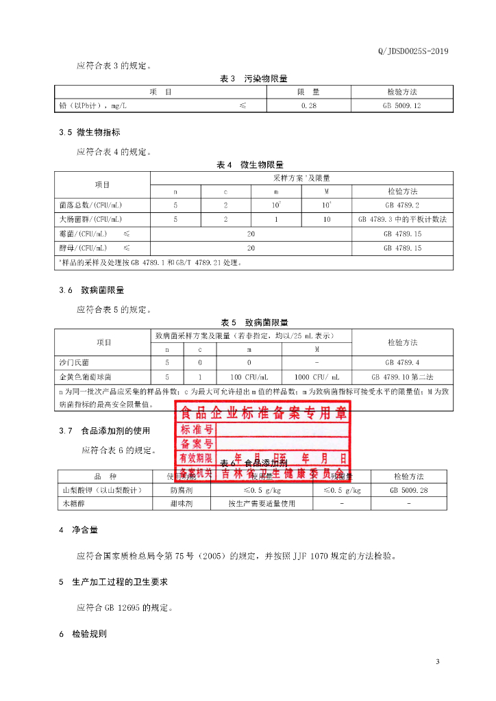 Q/JDSD 0025S-2019 标准预览