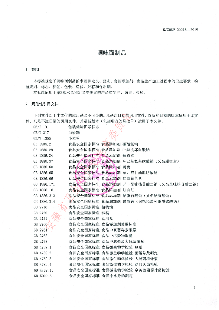 Q/XWSP 0001S-2019 标准预览