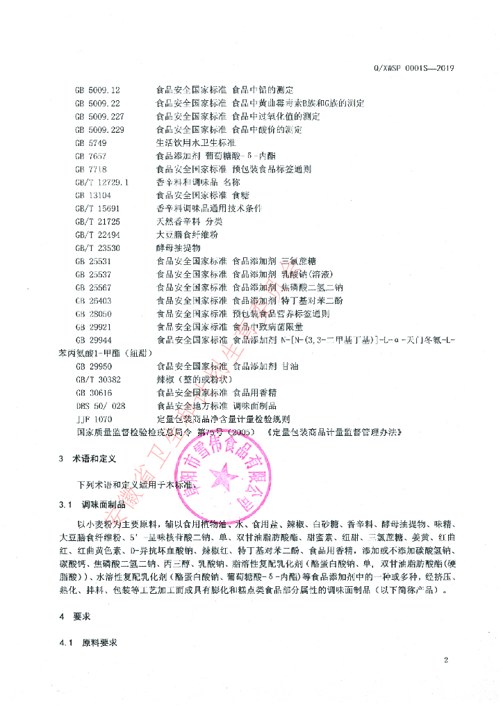 Q/XWSP 0001S-2019 标准预览