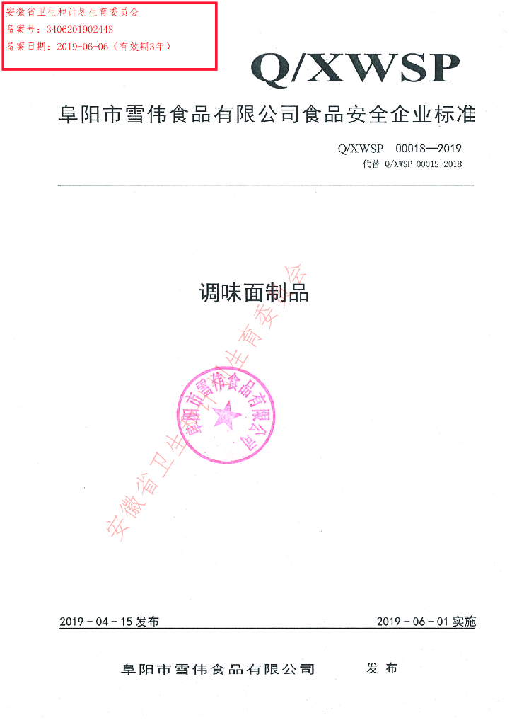 Q/XWSP 0001S-2019 标准预览