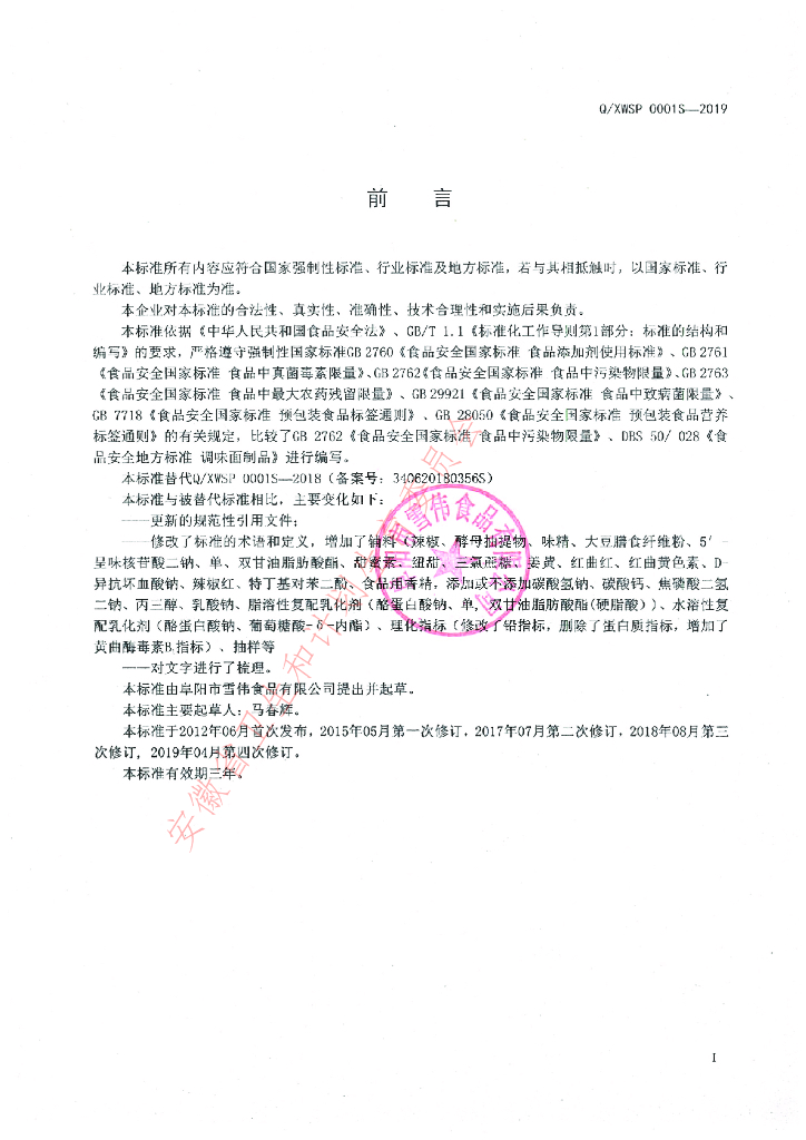 Q/XWSP 0001S-2019 标准预览