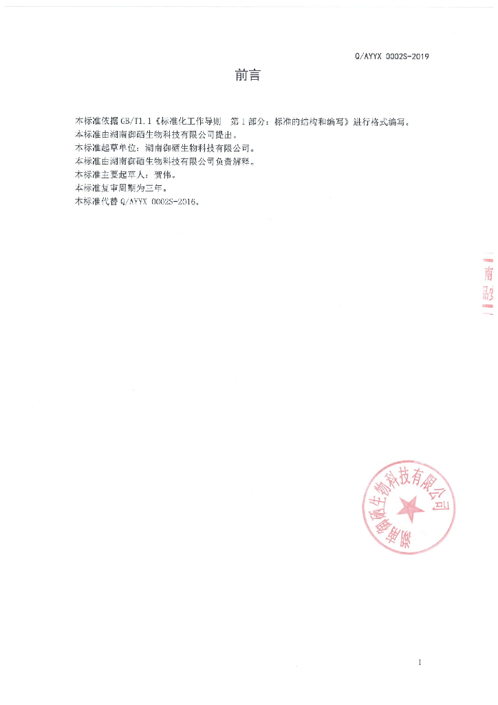 Q/AYYX 0002S-2019 标准预览