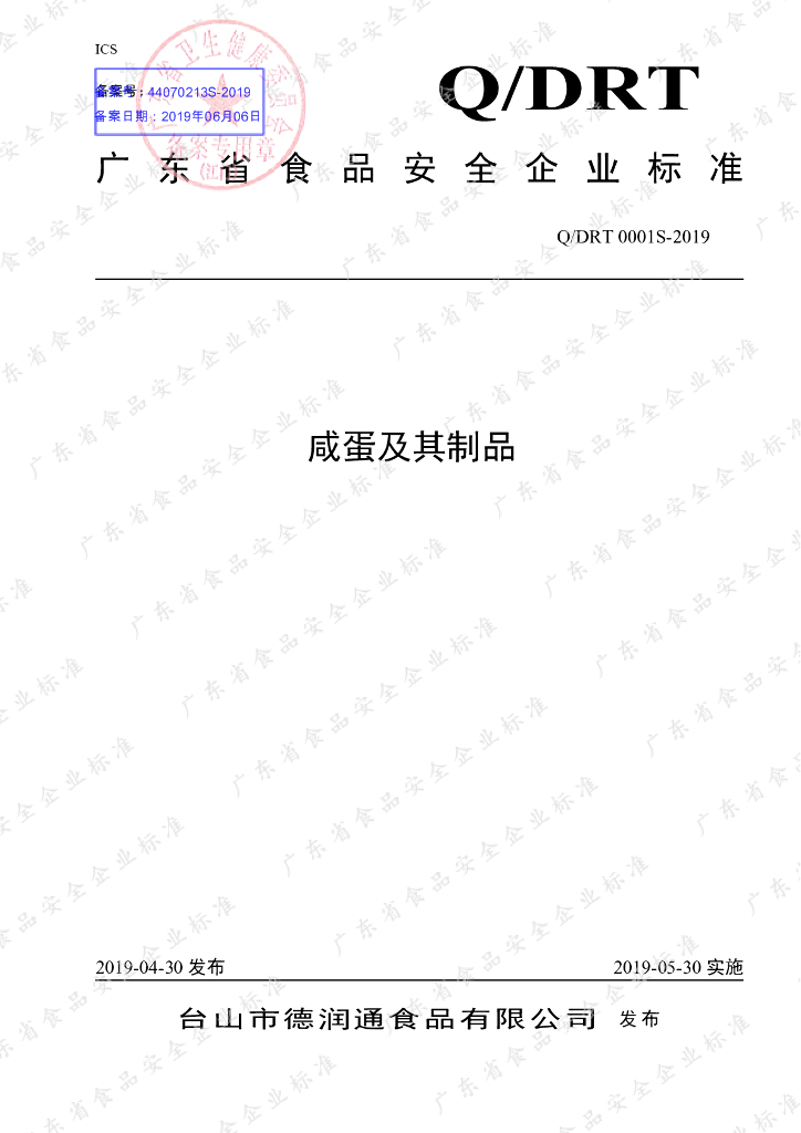 Q/DRT 0001S-2019 标准预览