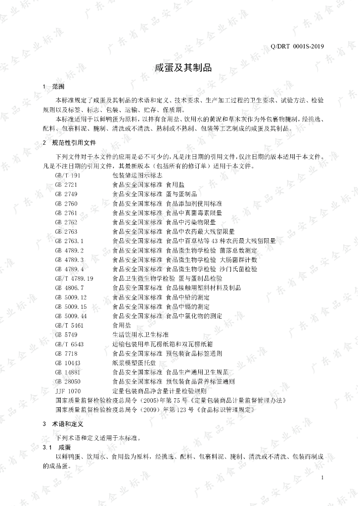 Q/DRT 0001S-2019 标准预览