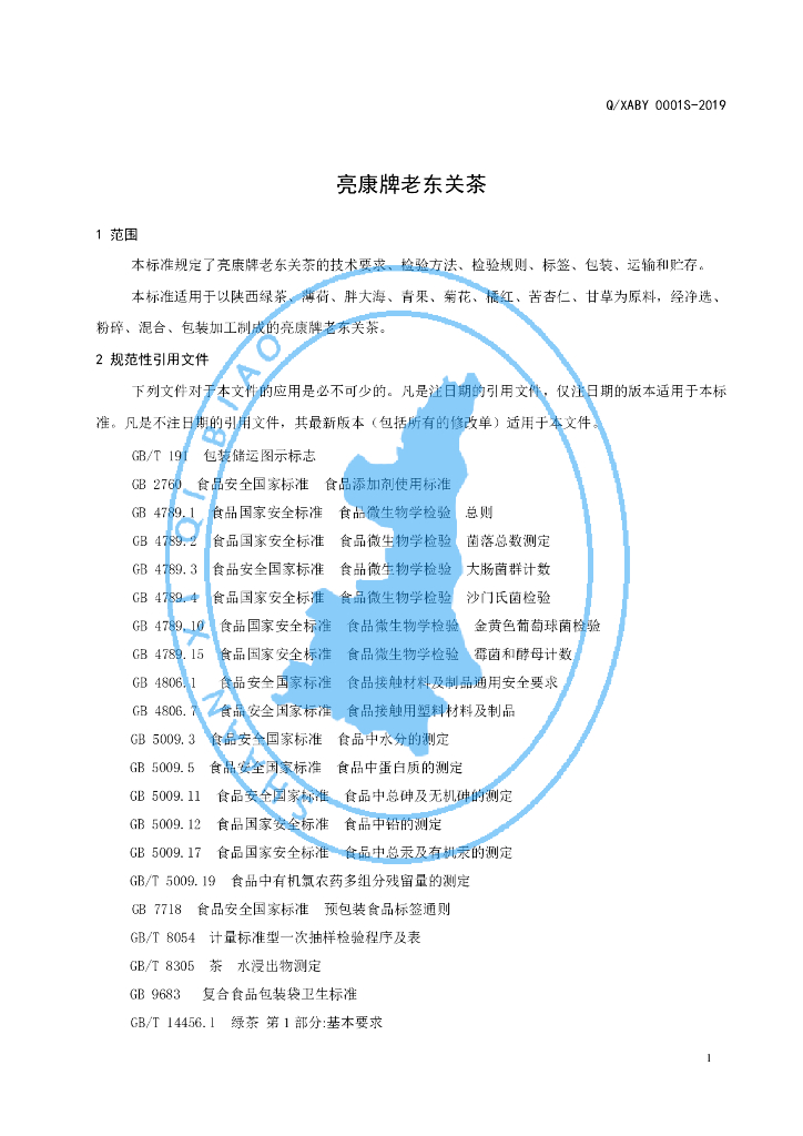 Q/XABY 0001S-2019 标准预览