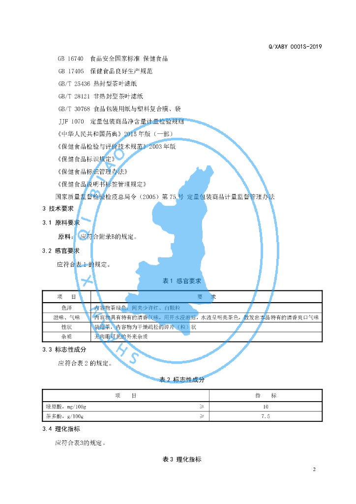 Q/XABY 0001S-2019 标准预览