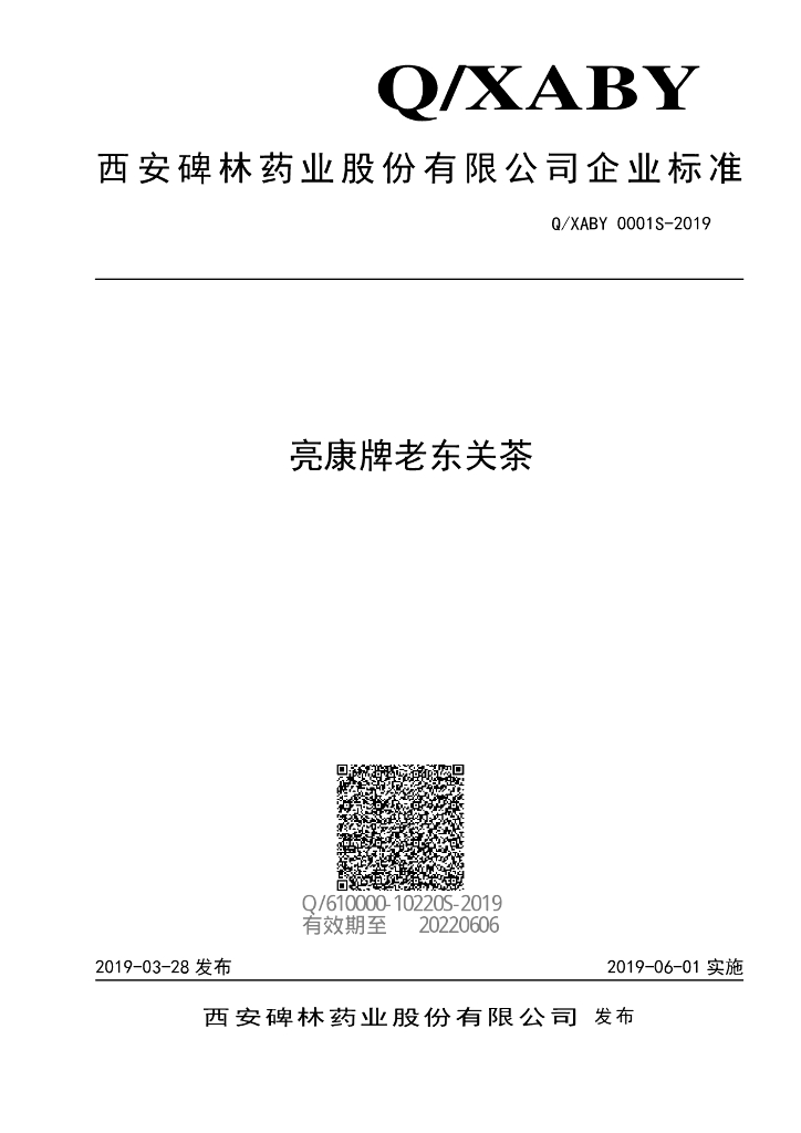 Q/XABY 0001S-2019 标准预览