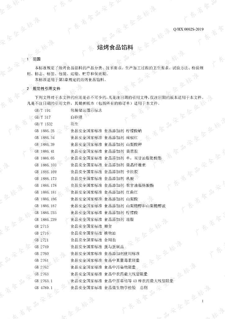 Q/HX 0002S-2019 标准预览