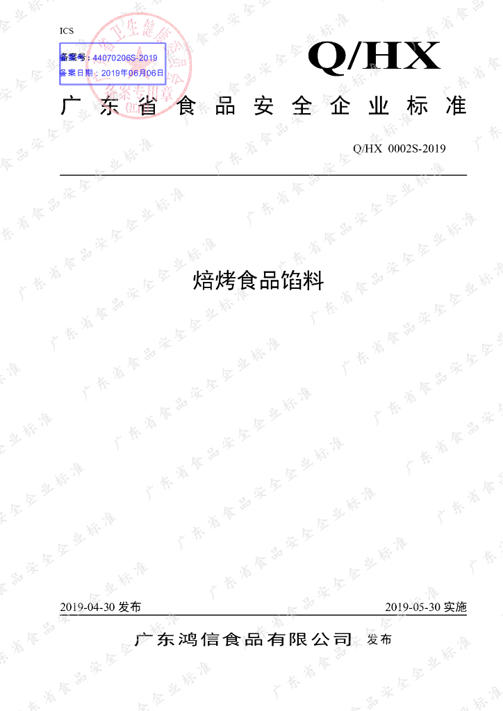Q/HX 0002S-2019 标准预览