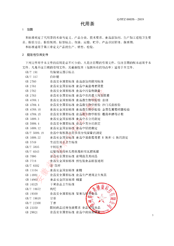 Q/SYZ 0003S-2019 标准预览