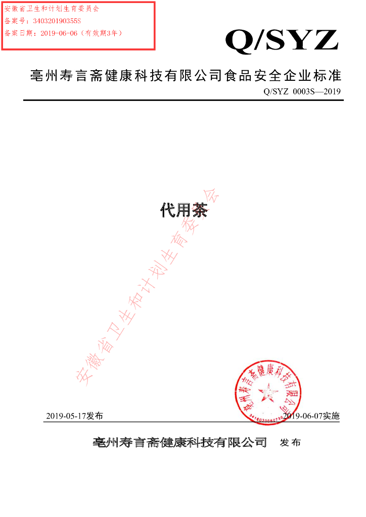 Q/SYZ 0003S-2019 标准预览