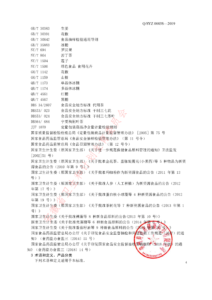 Q/SYZ 0003S-2019 标准预览