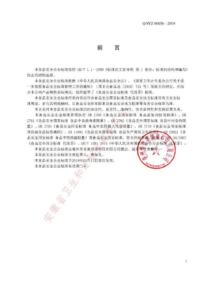 Q/SYZ 0003S-2019 标准预览