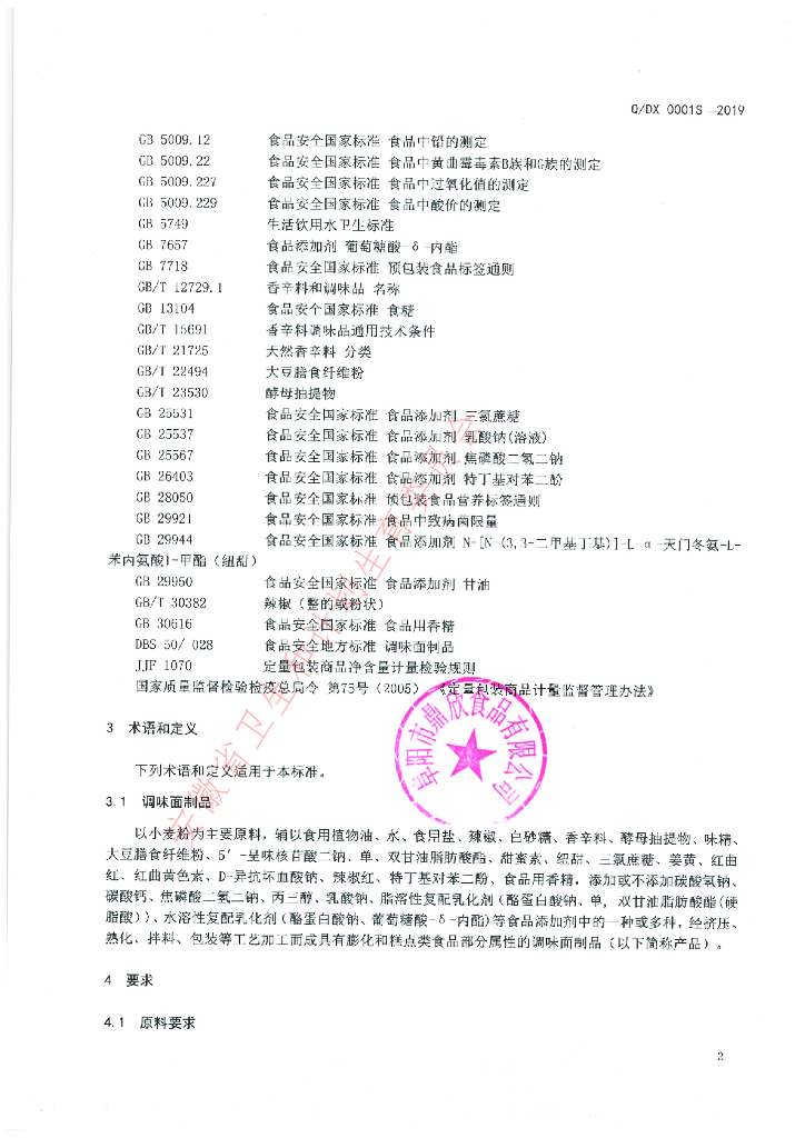 Q/DX 0001S-2019 标准预览