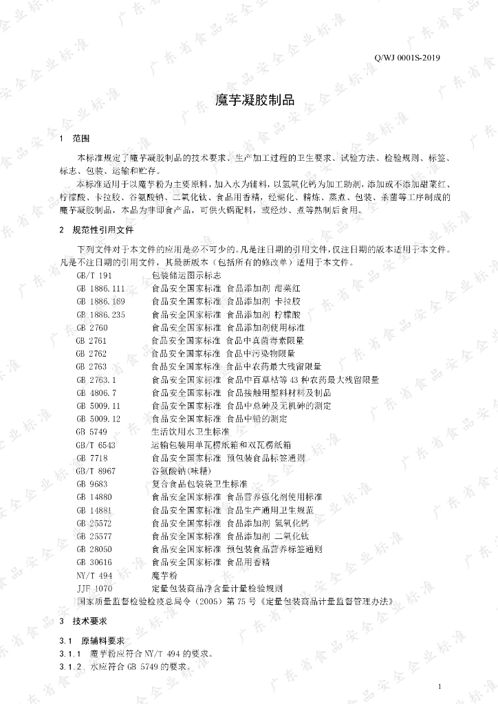 Q/WJ 0001S-2019 标准预览